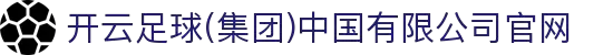 开云足球(集团)中国有限公司官网